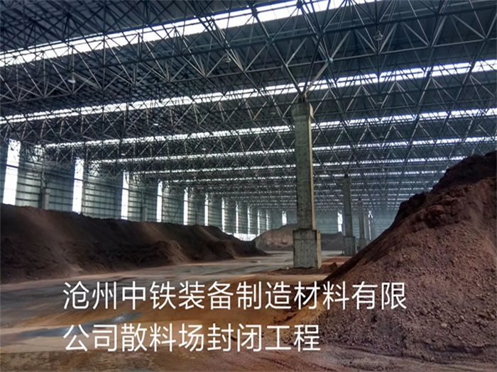 潮州中铁装备制造材料有限公司散料厂封闭工程