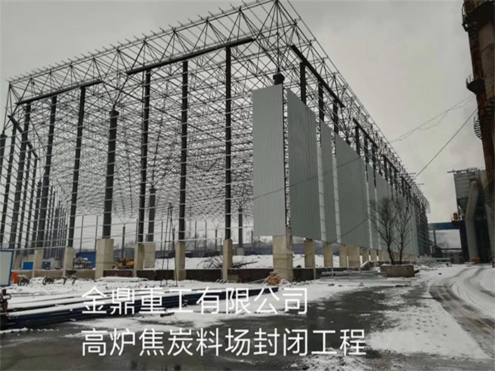 潮州金鼎重工有限公司高炉焦炭料场封闭工程