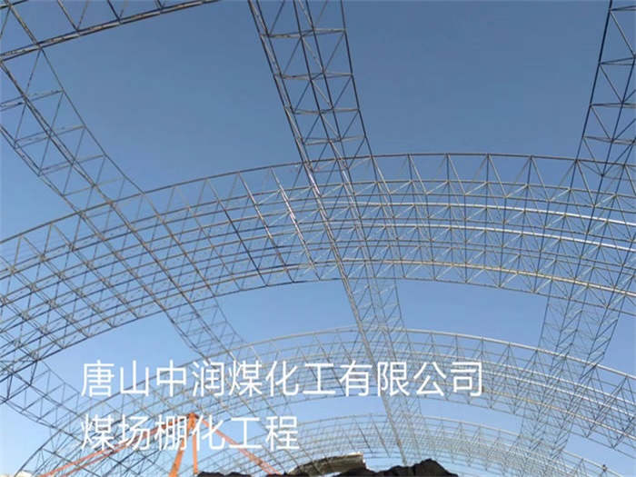 潮州中润煤化工有限公司煤场棚化工程